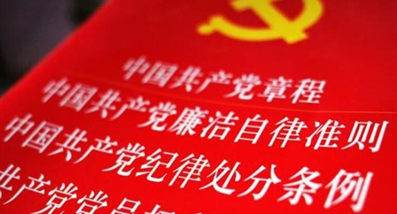 索引中纪委、国家监委《法规制度库》