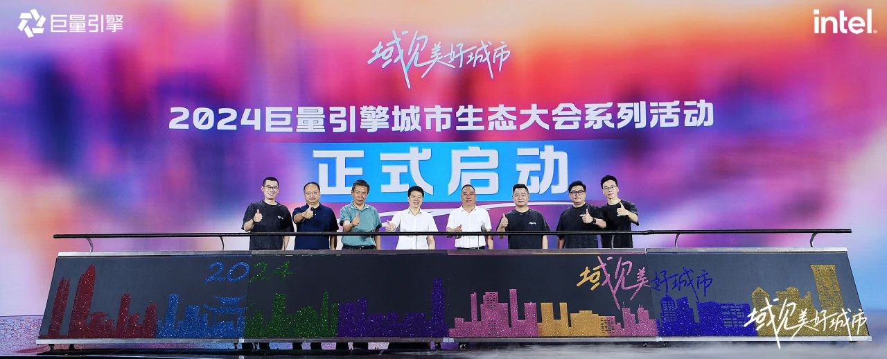 省尊龙凯时集团党委书记、董事长游勇出席“域见美好城市”2024巨量引擎城市生态大会